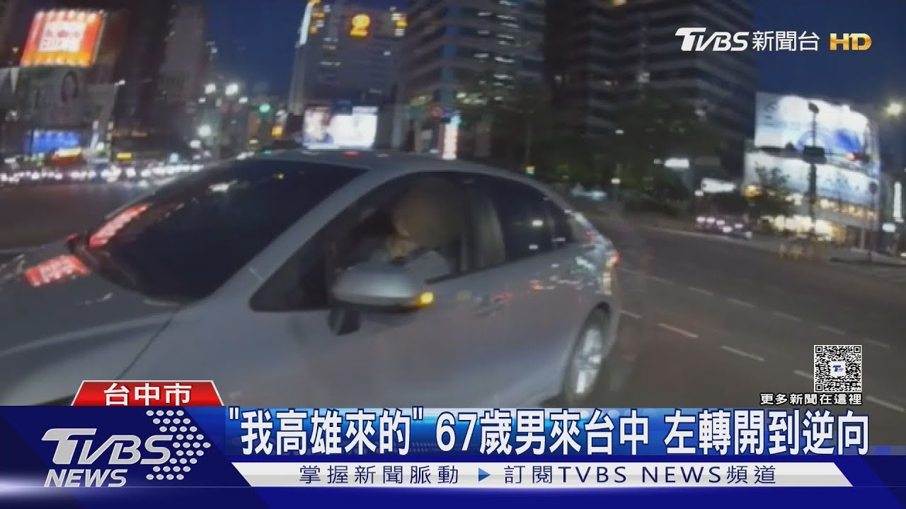 「我高雄來的」67歲男來台中 左轉開到逆向