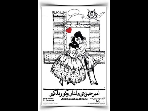 short animation 1978 / Amir Hamzeh the lover and sad Zebraامیر حمزه دلدار و/ گورخر دلگیر