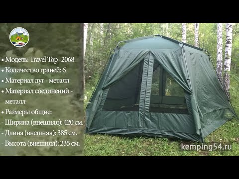 Как установить шатер Travel Top -2068 - инструкция по сборке.