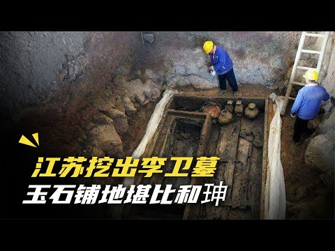 Li Wei's Tomb Unearthed: Wealthier Than He Shen? Experts Reveal the Truth