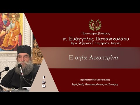 Πρωτοπρεσβύτερος Ευάγγελος Παπανικολάου: Αγία Αικατερίνη