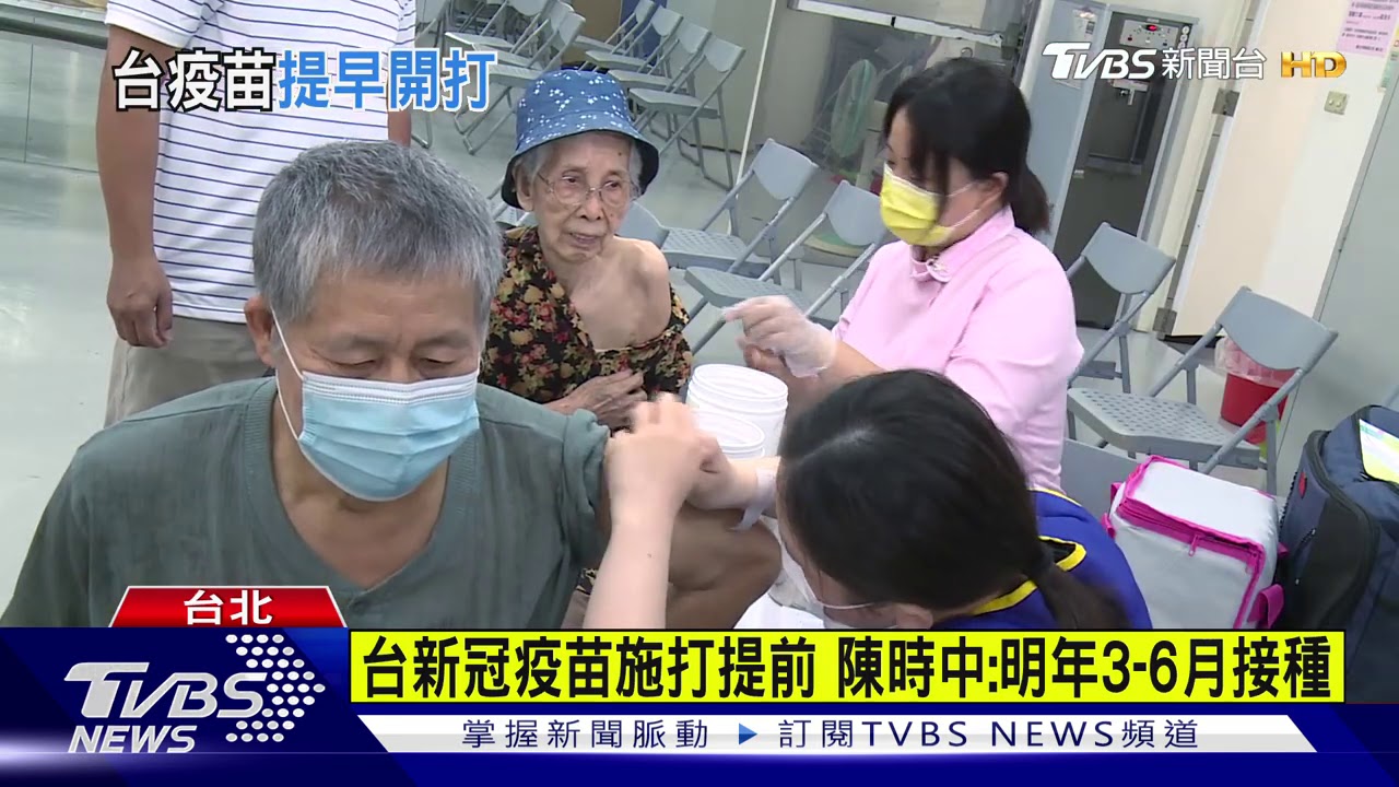 台新冠疫苗施打提前　陳時中：明年3至6月接種