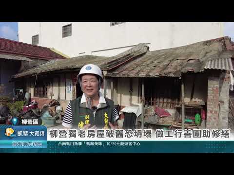 南天新聞報導~柳營獨老房屋破舊恐坍塌 做工行善團助修繕20241008