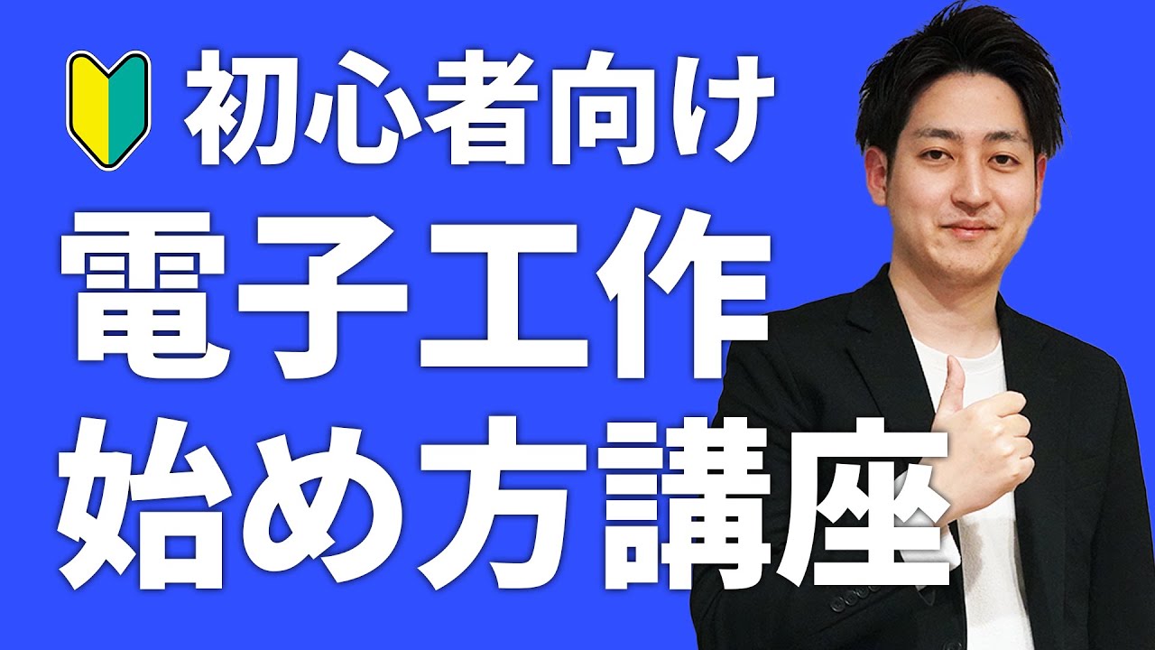 【生配信】初心者向けに電子工作の始め方を解説【質疑応答あり】