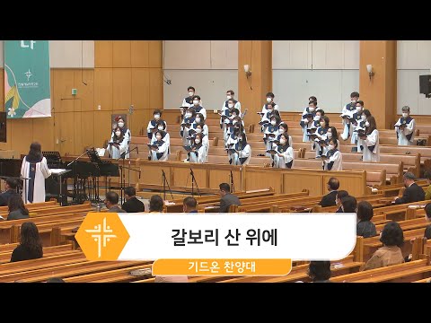 [23.03.26] 기드온 찬양대 - 갈보리 산 위에 대표이미지