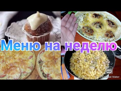 Экономное меню на неделю / FOOD BOOK / Обеды и ужины