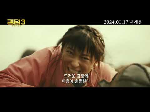[킹덤 3 : 운명의 불꽃] 30초 예고편 #야마자키켄토 #요시자와료 #하시모토칸나