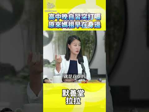 高中打嗝不停拉拉如何理解媽祖緣分