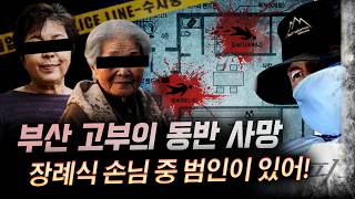 Download lagu 장례식 손님 중 범인이 있다.. 시간차를 두고 사망한 부산 고부살인사건 전말 | 디바제시카 인기영상 mp3