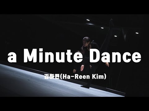 [a minute dance studio][4K] 1F - 김하린