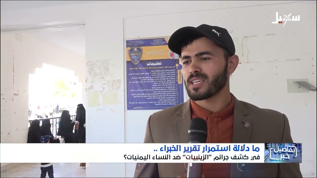 استمرار تقرير الخبراء في كشف جرائم الزينبيات الحوثيات ضد النساء اليمنيات