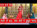 विवाह गीत बन्नी तो BA पास बन्ने पे हुकुम
