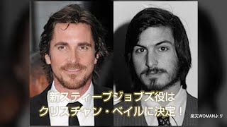 新スティーブ・ジョブズ役（アップル共同創業者）はクリスチャン・ベイルに決定！
