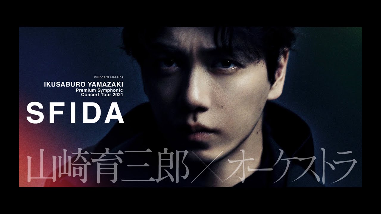 billboard classics 山崎育三郎 Premium Symphonic Concert Tour 2021 -SFIDA- at 札幌文化芸術劇場