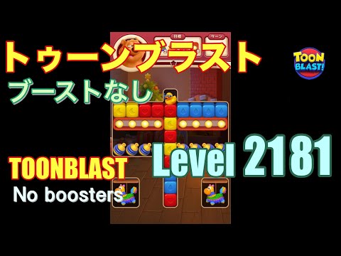 トゥーンブラスト 2181 ブーストなし toonblast 2181 No boosters