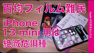 【ハシゴしてしまった】絶滅危惧種iPhone 13 min用百均ガラスフィルム・入手困難で見かけたら買おう