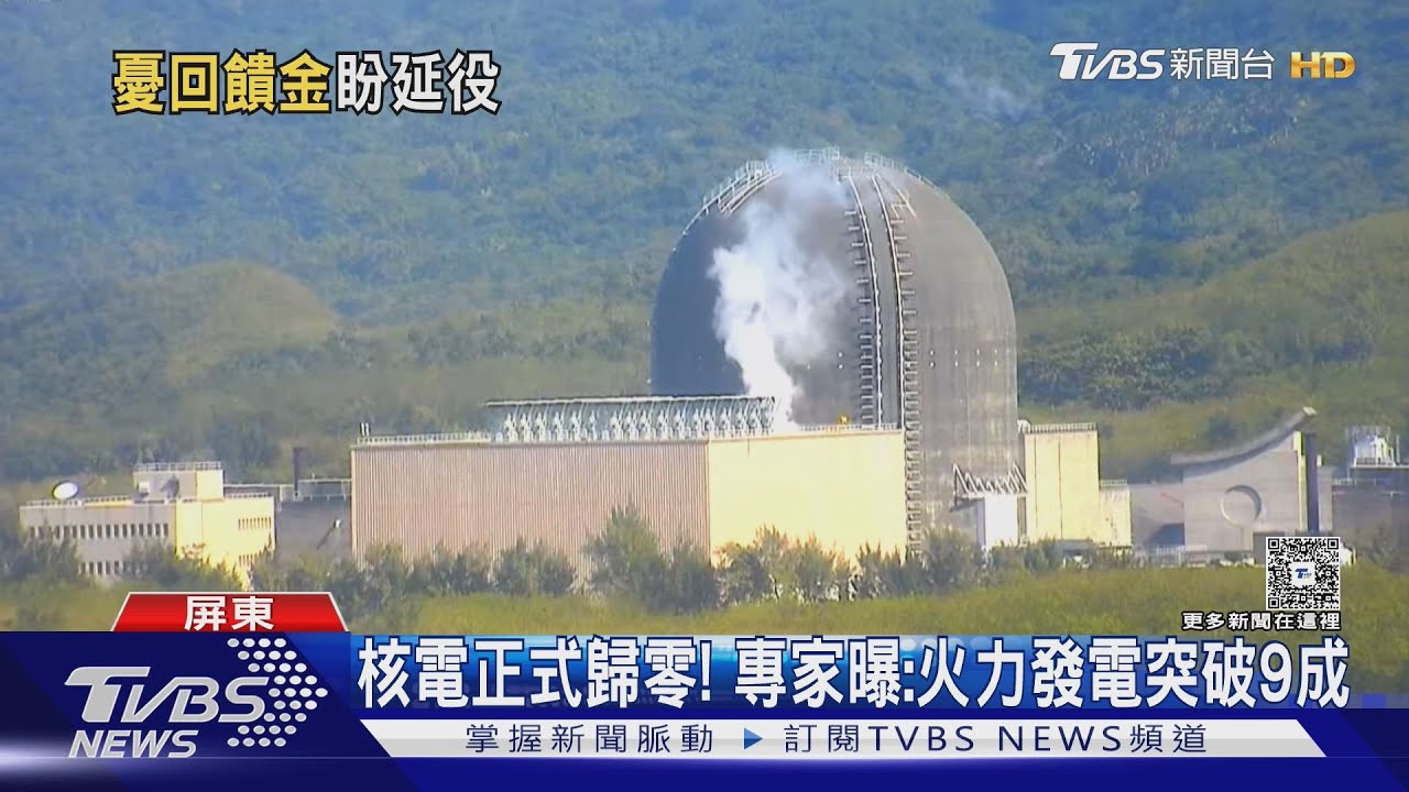 核三廠停役!憂影響「台電回饋金」7成居民贊成延役
