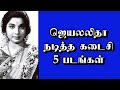 ஜெயலலிதா நடித்த கடைசி 5 படங்கள் Thiraisaral Akba