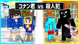 名探偵に育てられた子供VS殺人事件の犯人に育てられた子供の対決【コナン君】【まいくら / マインクラフト】