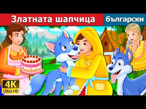 Златната шапчица | The Golden Hood Story | приказки | Български приказки |@BulgarianFairyTales