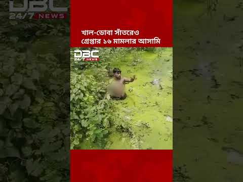 খাল-ডোবা সাঁতরেও গ্রেপ্তার এড়াতে পারলেন না ১৬ মামলার আসামি | DBC NEWS
