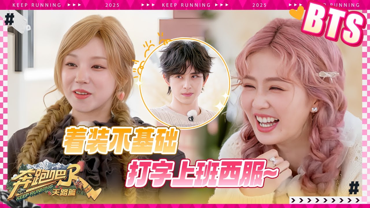 【未播🔥】宋雨琦挑战卡点依旧“稳定”发挥 雨琦大喊张真源“内心这么邪恶”吗？白鹿项目基础着装就