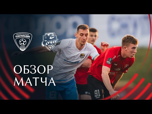 Текстильщик – Сочи – 1:3