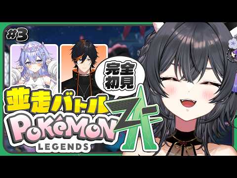 【Pok&eacute;mon LEGENDS Z-A】並走バトル⚡3日目 &brvbar; そしたらこれでこうじゃ‼️ w/神白ななせ・扇名いだ 【#伊達つかさ / ゆにふぃ！】