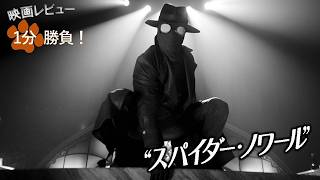 『スパイダー・ノワール』('26)【映画レビュー１分勝負！】