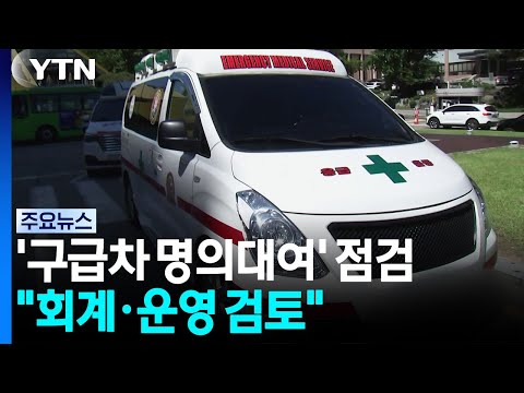 '구급차 명의 장사' 한 달 만에 현장 점검..."회계·운영 실태 검토" / YTN