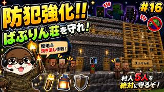 🤣 村人を守れ！ばぶりん荘の防犯対策開始！【#16】