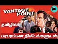 VANTAGE POINT தமிழ் விளக்கம் THRILLER MOVIES HOLLYWOOD KARAN