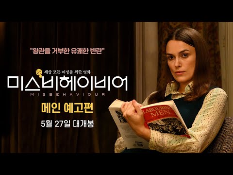 [미스비헤이비어] 메인 예고편 대공개!