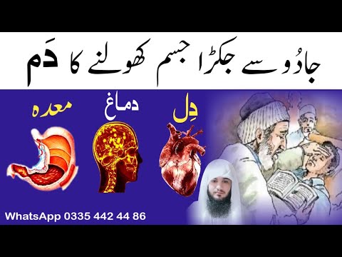 Jadu se Jakra Huwa Jisam Kholne Ka Dam | Dil Dimag Meda Ki Jakran | Ruqyah Shariah Hafiz Ali irshad