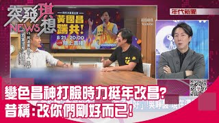 [討論] 吳崢：黃國昌當年主張要砍更兇砍更大力！