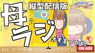 【 #雑談 】母、ラジオするってよ。#32【 #リアル親子Vtuber 】