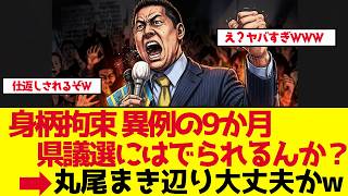 【立花孝志】身柄拘束9か月、県議選に出られるのか【ゆっくり解説】