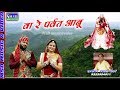 आबू पर्वत का ऐसा भजन जो आपने पहले कभी न�