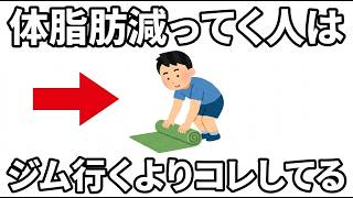 なぜ痩せる？ジムに行かずに体脂肪を削るコツ10選