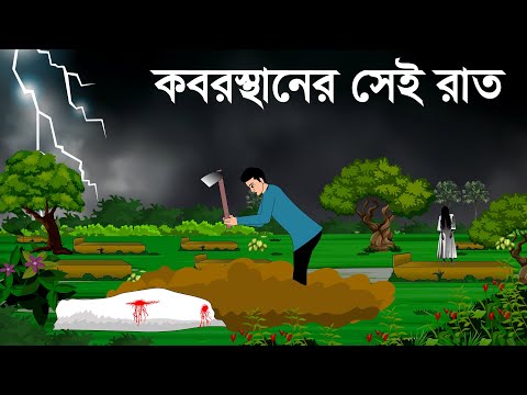 Koborstaner sei rat - bhuter golpo  ~sujon animation - bhuter cartoon
