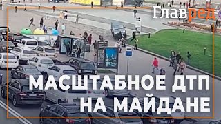 На Майдане Независимости в Киеве произошло масштабное ДТП