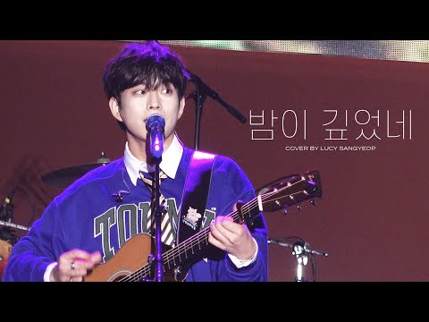 [4K] 231013 루시 (LUCY) 최상엽 밤이 깊었네 (Cover) 직캠 @경기인디뮤직페스티벌