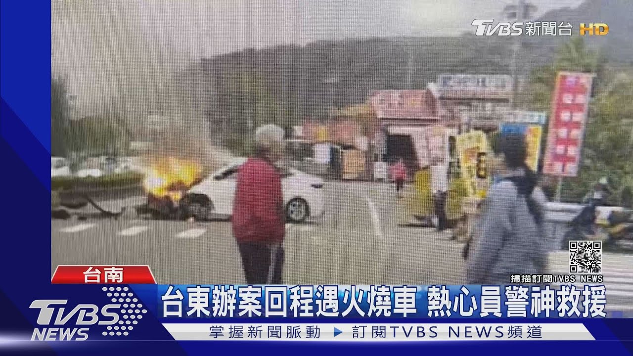 火燒車狂冒煙！熱心員警冒險鑽入車內　搶救昏迷駕駛