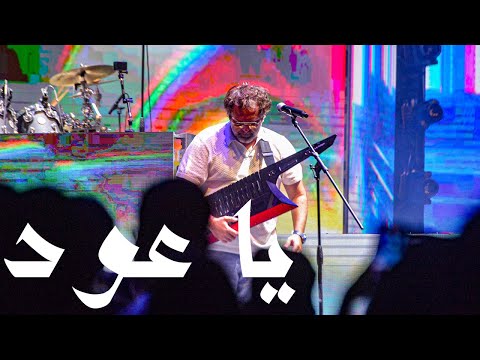 Jamaet Khair -  Ya Oud [Official Video] / جماعة خير - يا عود