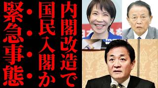 【高市内閣改造】国民民主党の入閣情報に保守層が猛反発…玉木雄一郎代表と連合を政権中枢に入れる危険性【門田隆将・麻生太郎・政治解説】