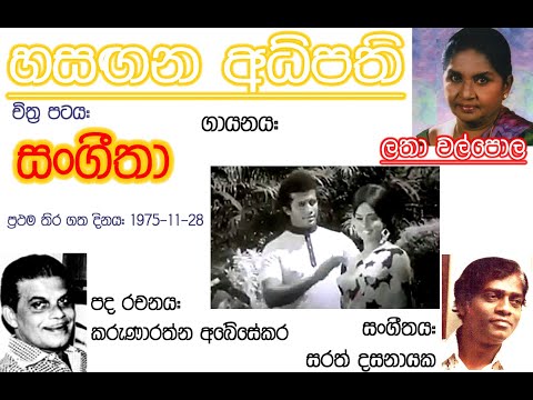 Hasangana Adhipathi - Latha Walpola - Film SANGEETHA 1975 (vinyl) vinyl.lk