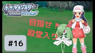 【実況】初心に帰って楽しみながらポケモンブリリアントダイヤモンドを実況プレイpart16