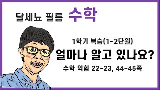 5학년 1학기 수학 1~2단원 복습(얼마나 알고 있나요? 22~23, 44~45쪽)