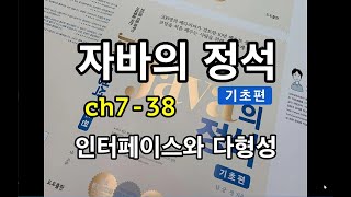 [자바의 정석 - 기초편] ch7-38인터페이스와 다형성