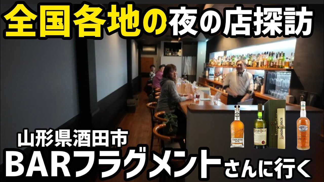 【全国夜の店探訪ナイトクルーズ】BARで飲む珍しいウイスキーは？山形県酒田市のBARフラグメントさんへ